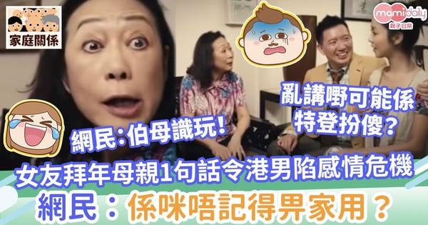 【豬隊友？】女友拜年母親1句話令港男陷感情危機　網民：係咪唔記得畀家用得罪呀媽？