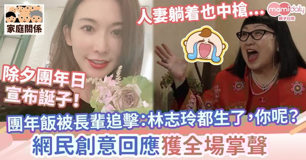 【林志玲產子】食團年飯被長輩追擊「林志玲都生了，你呢？」　網民創意回應獲全場掌聲