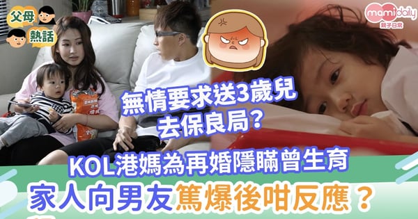 【棄養孩子】港媽為再婚隱瞞曾生育!要求送3歲兒到保良局 被家人向男友篤爆後咁反應?