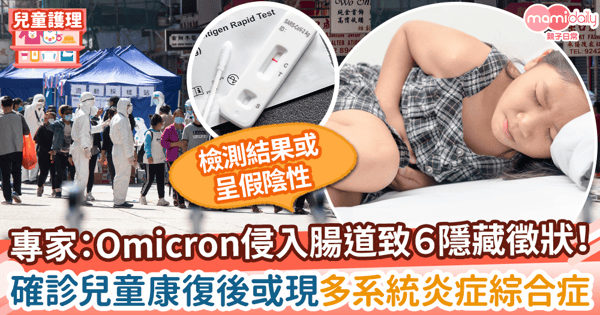 【新冠肺炎】專家揭Omicron侵入腸道致6隱藏徵狀！　確診兒童康復後或現多系統炎症綜合症