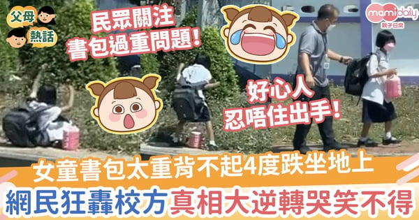 【書包過重】女童書包太重背不起4度跌坐地上　網民狂轟校方！真相大逆轉哭笑不得
