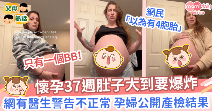 【孕期肚子】懷孕37週肚子大到要爆炸　網有醫生警告不正常孕婦公開產檢結果