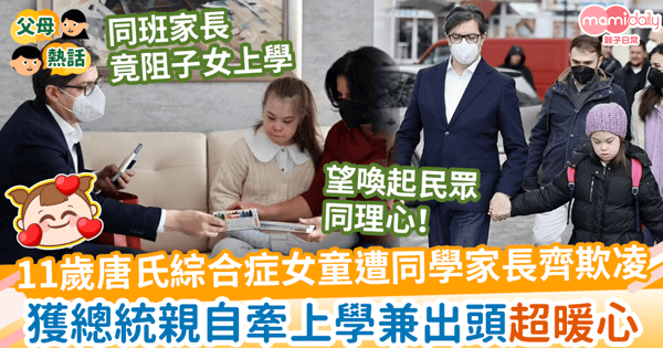 【暖心行動】11歲唐氏綜合症女童遭校園欺凌　獲總統親自拖住上學兼出頭超暖心