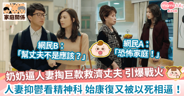 【婆媳糾紛】奶奶逼人妻掏巨款救濟丈夫引爆戰火　人妻抑鬱看精神科始康復又被以死相逼！
