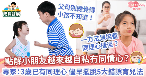 【行為教養】點解小朋友越來越自私冇同情心? 專家:趕快擺脫5大錯誤育兒觀念!