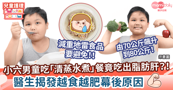 【兒童肥胖】男童吃「清蒸水煮」餐竟吃出脂肪肝?! 醫生揭發越食越肥幕後原因!