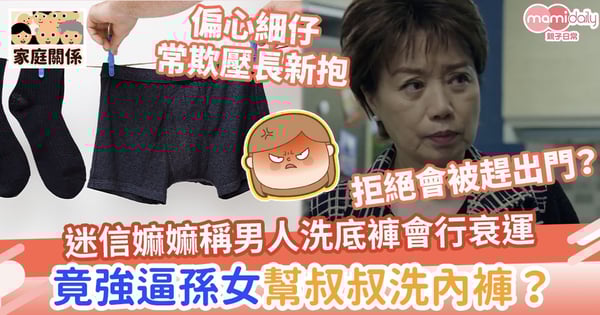【迷信觀念】迷信嫲嫲稱男人洗底褲會行衰運　竟逼孫女幫叔叔洗內褲？