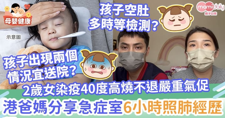 【第五波疫情】2歲女染疫40度高燒不退嚴重氣促　港爸媽分享急症室6小時照肺經歷