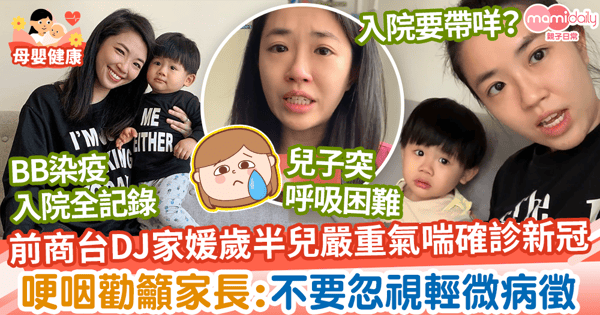 【BB染疫】前商台DJ家媛歲半兒嚴重氣喘確診新冠　哽咽勸籲家長：不要忽視輕微病徵