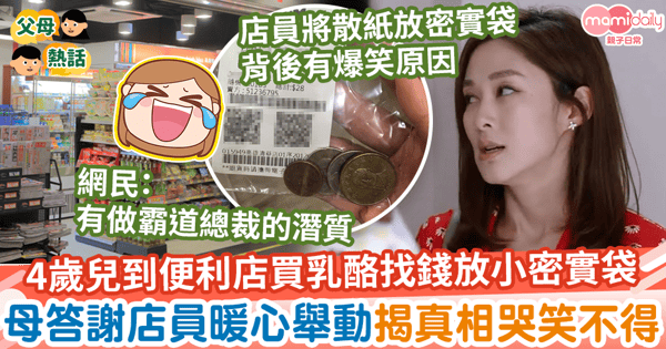 【小孩購物】4歲兒到便利店買乳酪找錢放在小密實袋　母答謝店員暖心舉動揭真相哭笑不得