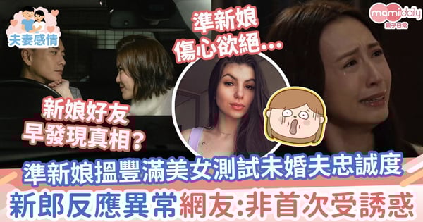 【婚姻誘惑】準新娘搵美女測試未婚夫忠誠度　準新郎反應震驚網友：新娘好友早發現真相