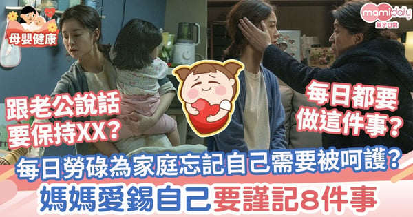 【媽媽共鳴】媽媽每日勞碌為家庭忘記自己需要被呵護？愛錫自己要謹記8件事