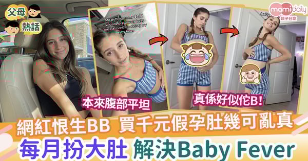 【享受懷孕】網紅恨生BB買假孕肚幾可亂真 每個月扮大肚過足癮解決Baby Fever