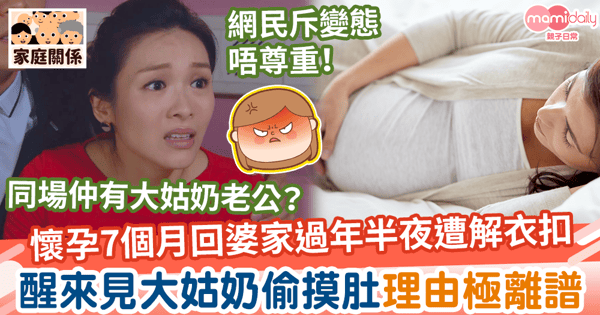 【偷摸孕肚】懷孕7個月回婆家過年半夜遭解衣扣 醒來見大姑奶偷摸肚理由極離譜