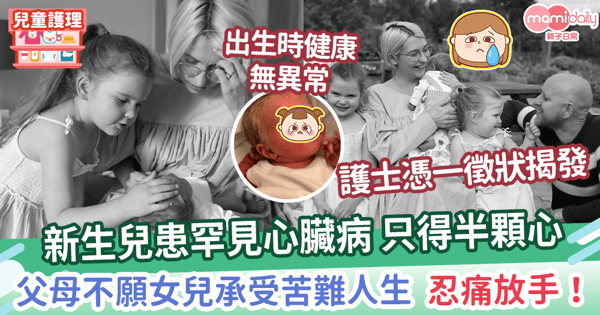 【兒童健康】護士憑心臟雜音揭新生兒心臟異常! 父母不願女兒受苦忍痛放手!