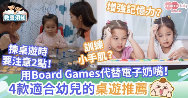 【仲打機?】以Board Games代替電子奶嘴!選擇時需注意2點!4款適合幼兒的桌遊推薦
