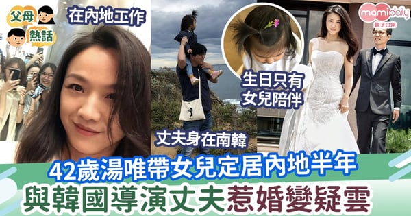 【婚變】湯唯帶女兒定居內地半年  與韓國導演金泰勇惹婚變疑雲