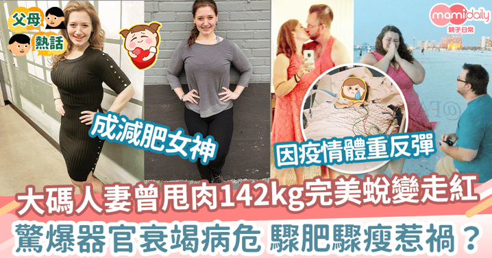 【減肥成功】大碼人妻曾2年甩肉142kg完美蛻變走紅　驚爆器官衰竭病危驟肥驟瘦惹禍？