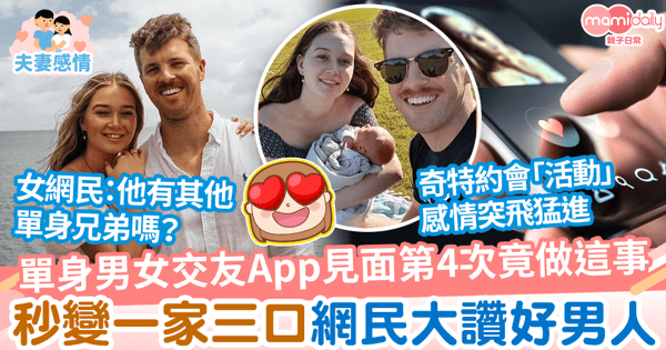 【網上情緣】單身男女交友App見面第4次竟做這事　秒變一家三口網民大讚好男人