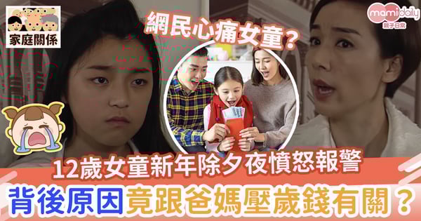 【新年利是】12歲女童新年除夕夜離家出走憤怒報警　背後原因竟跟爸媽壓歲錢有關？