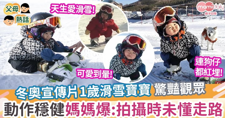 【萌寶】宣傳片1歲滑雪寶寶驚豔觀眾  媽:拍攝時還未懂走路