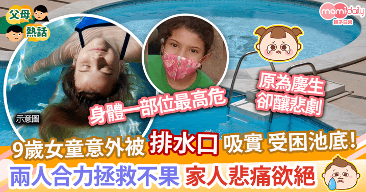 【恐怖意外】9歲女童長髮遭泳池排水口吸實！　兩人合力拯救不果家人悲痛欲絕！