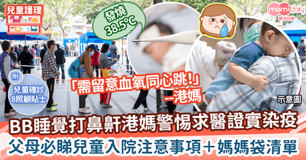 【新冠肺炎】BB睡覺打鼻鼾港媽警惕求醫證實染疫! 爸媽必睇兒童入院注意事項+媽媽袋清單