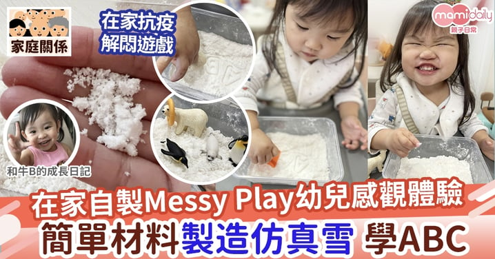【在家抗疫】自製Messy Play幼兒感觀體驗  簡單材料造仿真雪學ABC
