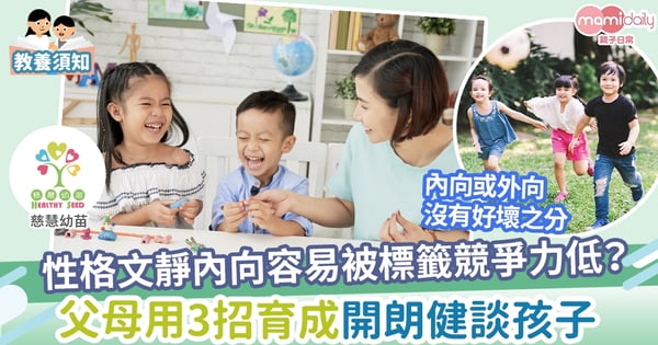 【親子教養】培養開朗健談的孩子
