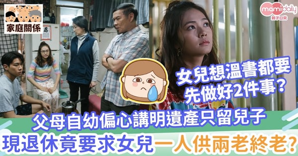 【重男輕女】父母自幼偏心講明遺產只留兒子　現計劃退休竟要求女兒一人供兩老終老？