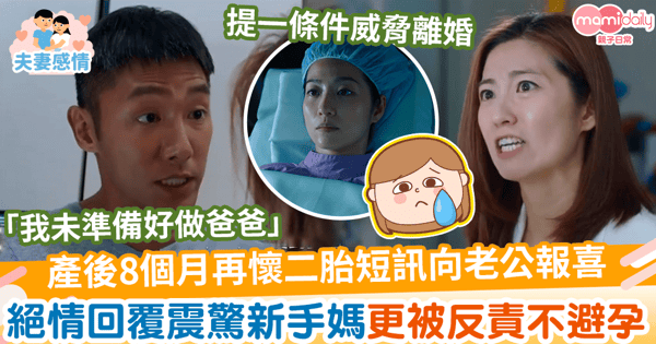 【第二胎】生產後8個月再度懷孕短訊向老公報喜 絕情回覆震驚新手媽更被反責不避孕