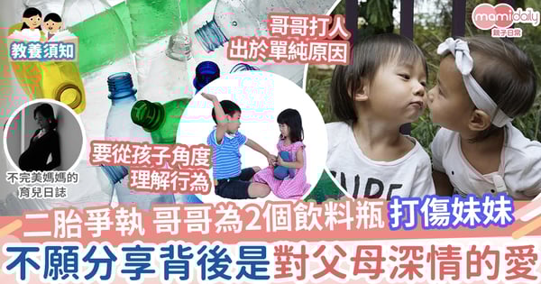 【親子教養】哥哥為2個飲料瓶打傷妹妹  不願分享背後藏着對父母深情的愛