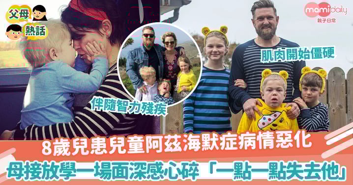 【罕見病】 8歲兒患兒童阿茲海默症病情惡化 母接放學一場面深感心碎
