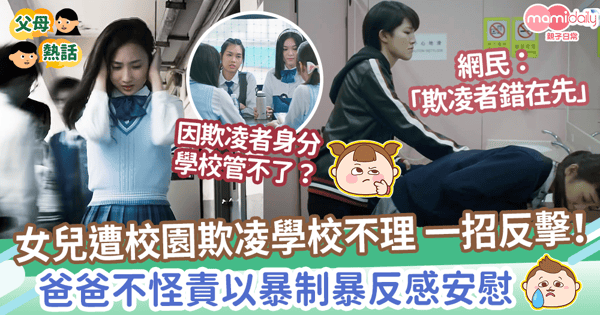 【校園欺凌】女兒遭欺凌學校不理一招反擊！　爸爸拍手讚好遭公審 反獲網民支持？