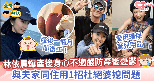 【女神媽媽】林依晨產後身心不適嚴防產後憂鬱　神隊友公婆三字決幫渡難關