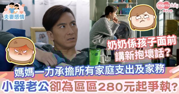 【家庭開支】媽媽一力承擔所有家庭支出及家務　小器老公卻為區區280元起爭執？