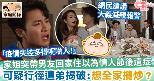 【第五波】家姐突帶男友回家住以為情人節後遺症　可疑行徑遭弟揭自私精攬炒全家