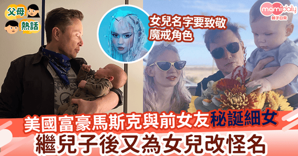 【馬斯克女兒】美國富豪馬斯克與前女友秘誕細女 繼命名兒子「X Æ A-Xii」又為女兒改怪名