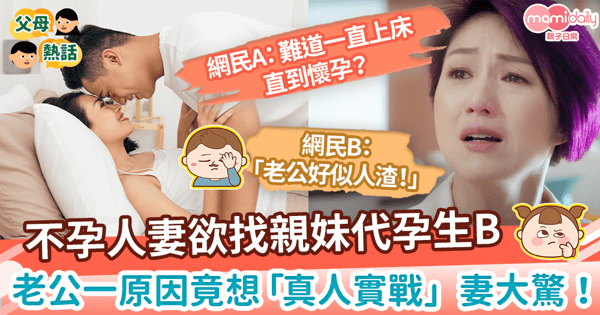 【代孕】不孕人妻欲找親妹代孕生B 老公一原因竟想「真人實戰」妻大驚