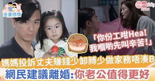 【全職媽媽】媽媽投訴丈夫賺錢少卸膊少做家務唔湊B　網民建議離婚：你老公值得更好