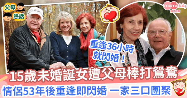 【久別重逢】15歲未婚誕女遭父母棒打鴛鴦 情侶闊別53年重逢即閃婚 一家三口團聚!