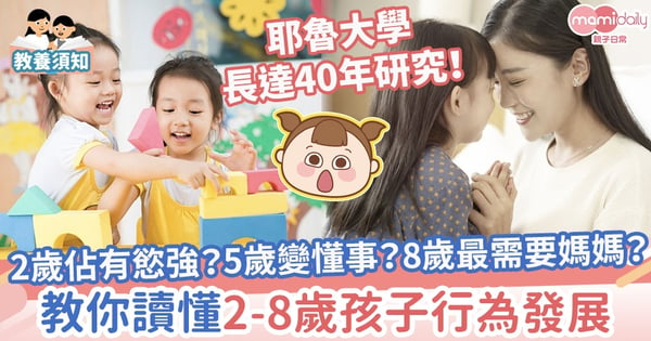 【孩子成長密碼】2歲佔有慾強？5歲變得懂事？8歲情感上最需要媽媽？耶魯研究教你讀懂2-8歲孩子的行為發展