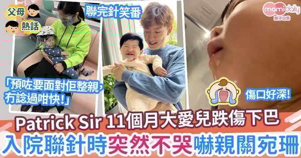 【兒童意外】Patrick Sir 11個月大愛兒跌傷下巴  入院聯6針嚇哭關宛珊