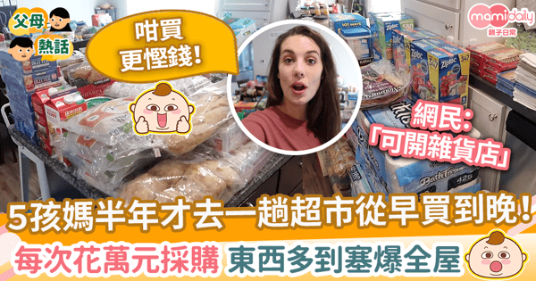 【持家妙計】5孩媽半年才去一趟超市從早買到晚! 花萬元採購 東西多到塞爆全屋!