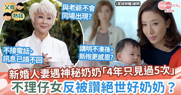【婆媳關係】新婚人妻遇神秘奶奶 已讀不回、不接電話反被讚絕世好奶奶?