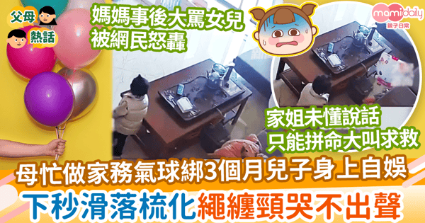 【疏忽照顧】母忙做家務氣球綁兒子身上自娛 下秒滑落梳化繩纏頸哭不出聲