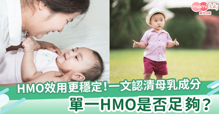 【HMO效用更穩定】一文認清母乳成分！單一HMO是否足夠？