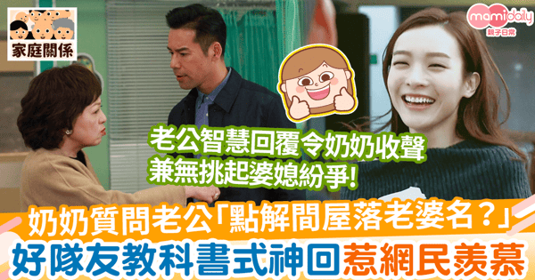 【神隊友】奶奶質問老公「點解間屋落老婆名？」　好隊友教科書式神回惹網民羨慕