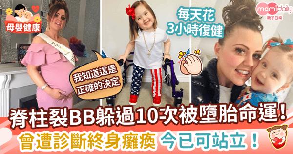 【脊柱裂】奇蹟BB躲過10次墮胎命運　曾被診斷恐終身癱瘓今已可站立！