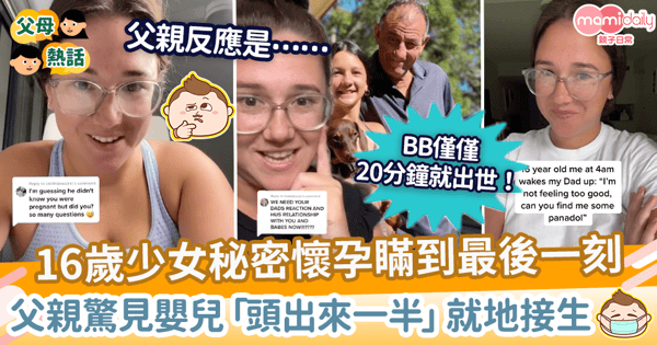 【意外懷孕】16歲少女秘密懷孕瞞到最後一刻　父親驚見嬰兒「頭出來一半」就地接生